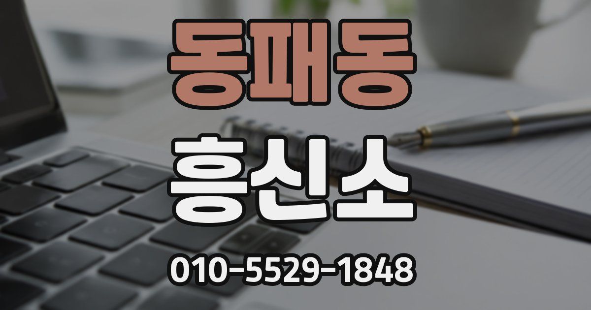 동패동 흥신소