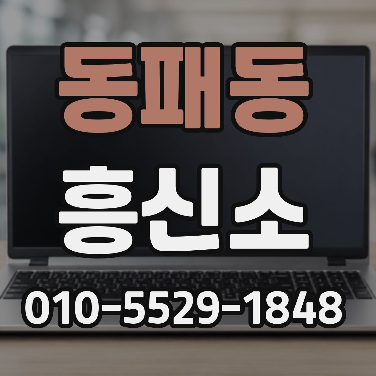 동패동 흥신소