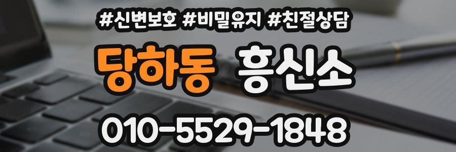 당하동 흥신소