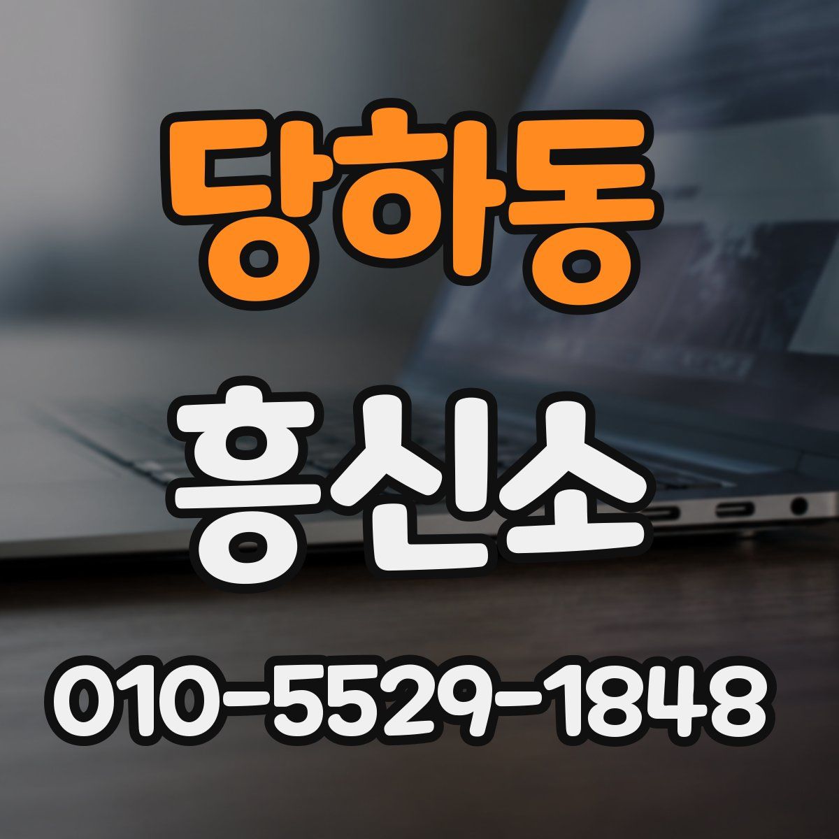 당하동 흥신소