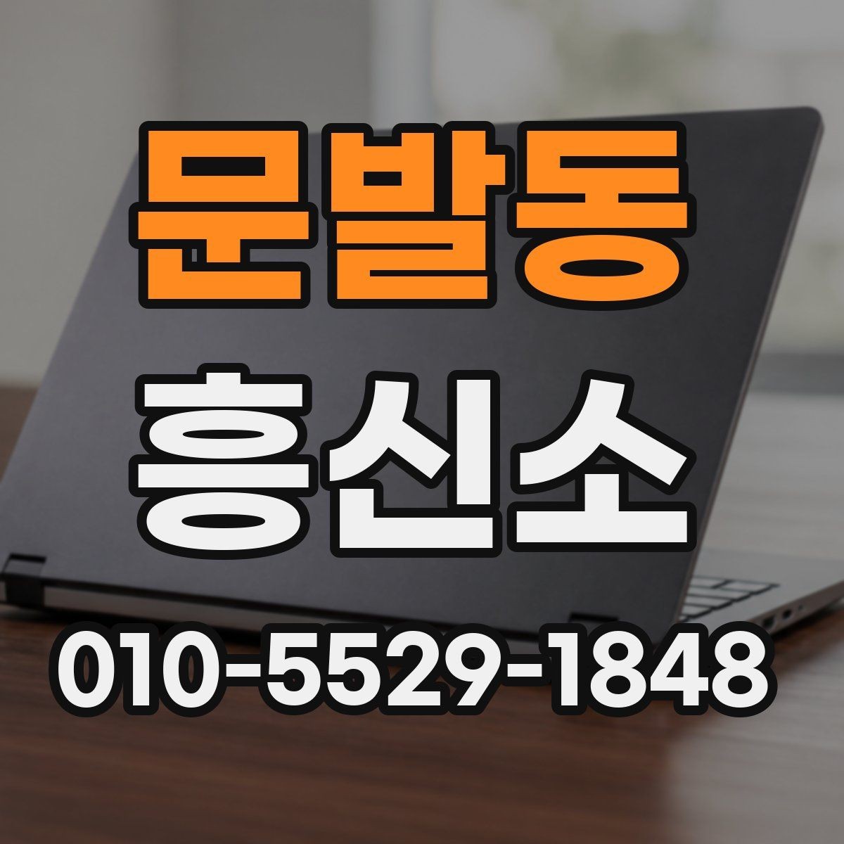 문발동 흥신소 상담을 요청하기 전 체크사항