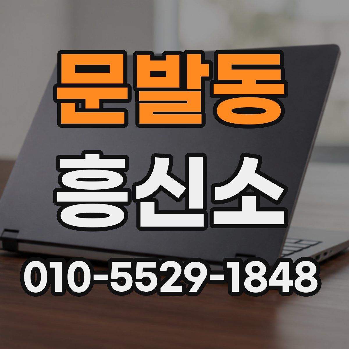 문발동 흥신소