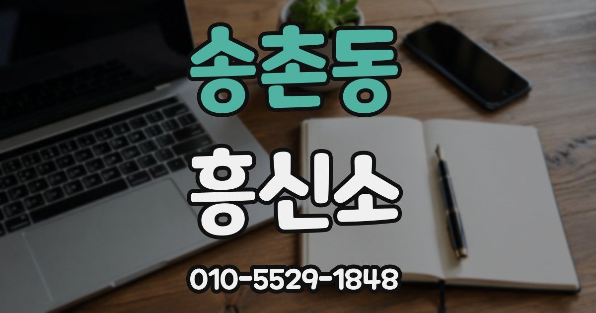 송촌동 흥신소