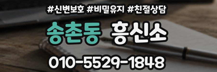 송촌동 흥신소