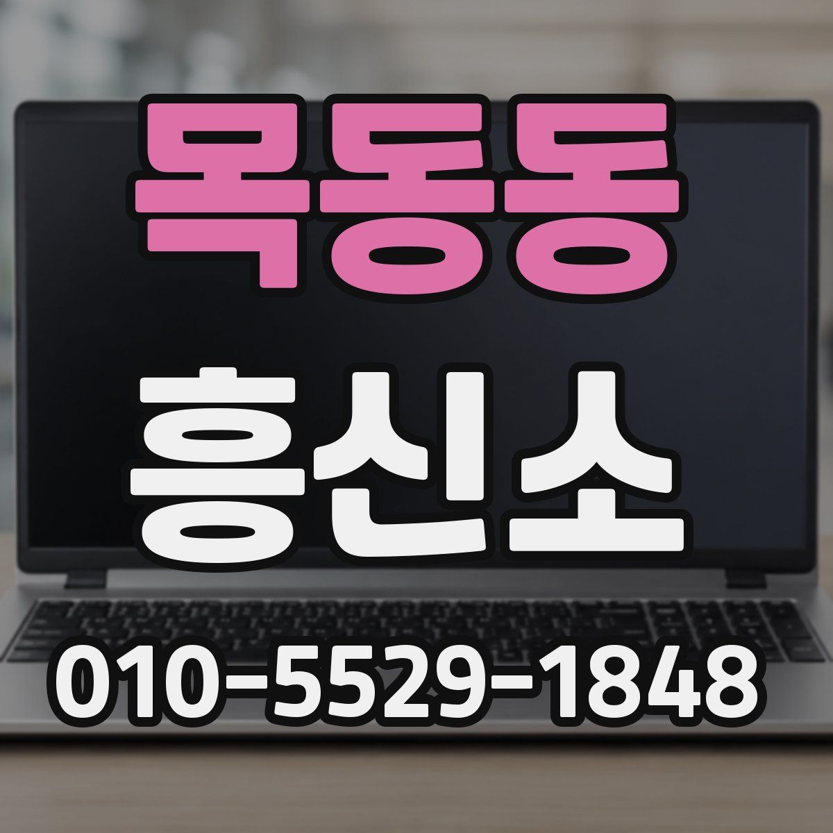 목동동 흥신소