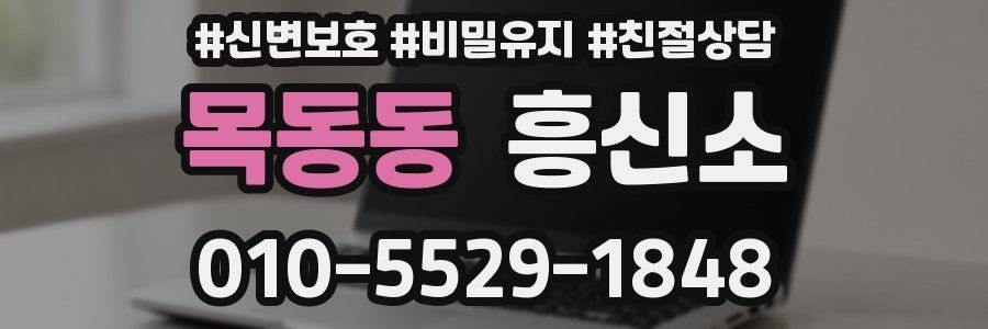 목동동 흥신소