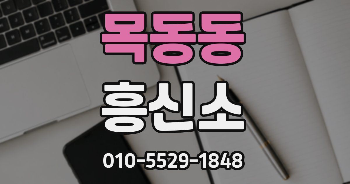 목동동 흥신소