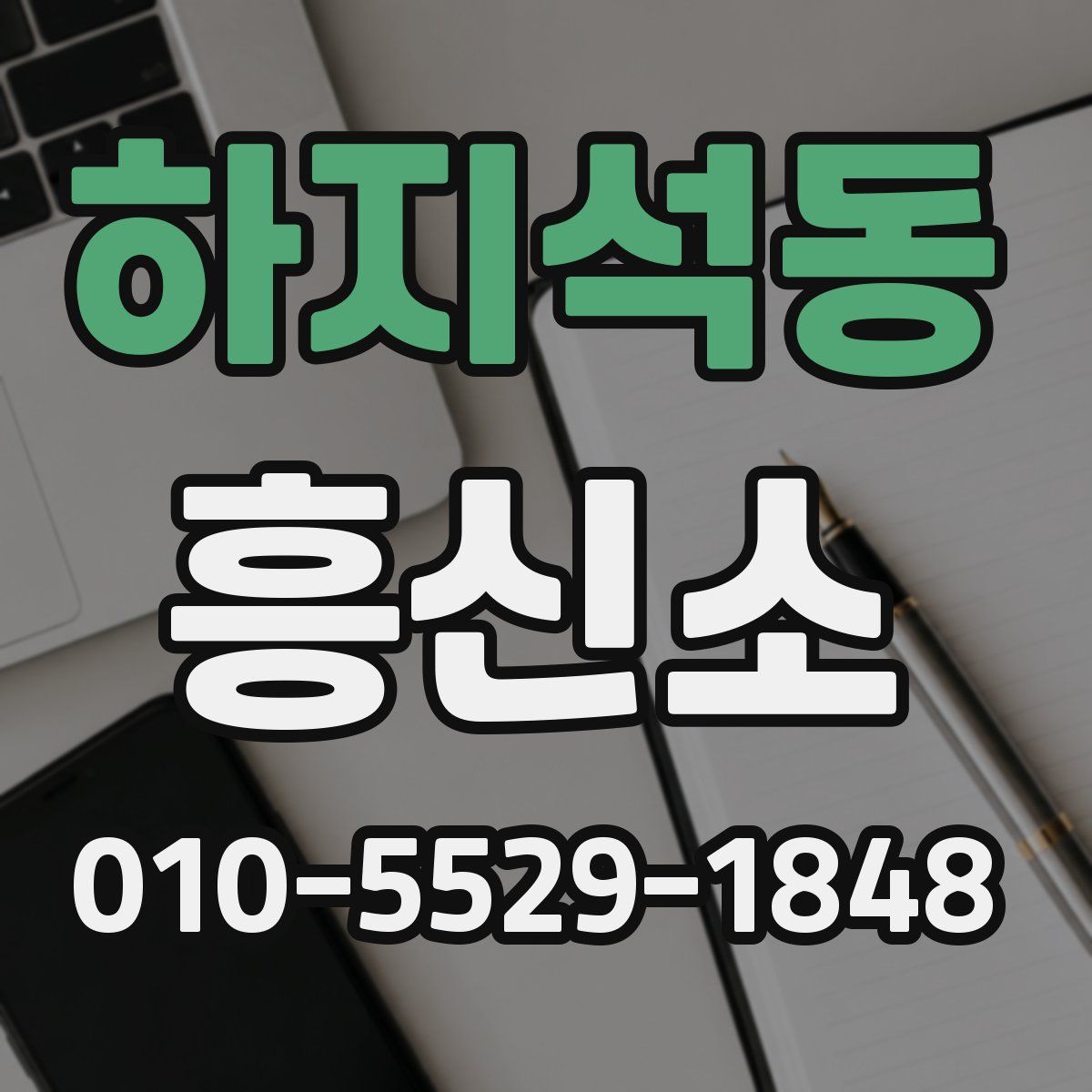 하지석동 흥신소