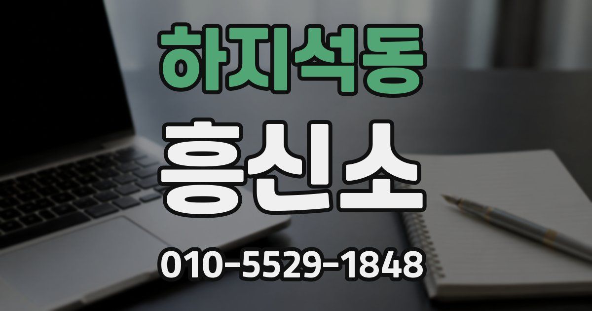 하지석동 흥신소