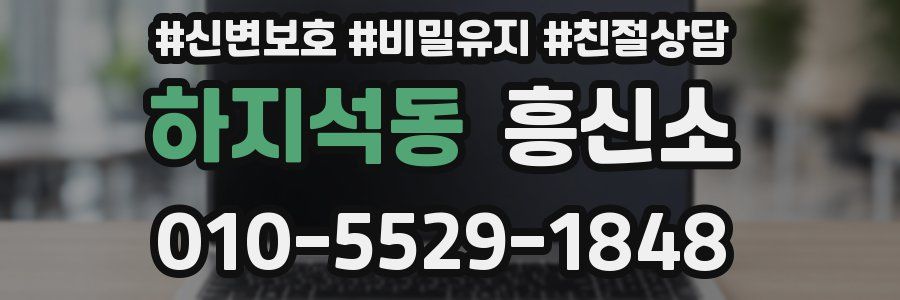 하지석동 흥신소