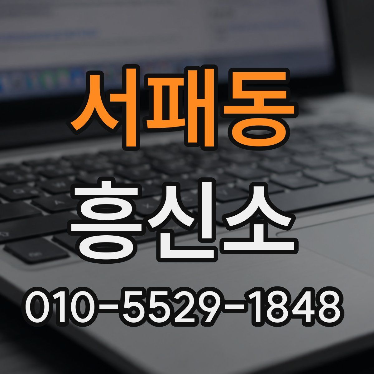 서패동 흥신소