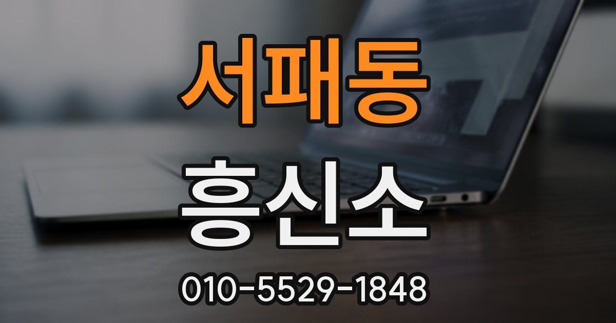 서패동 흥신소