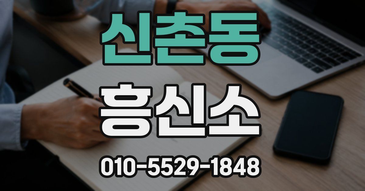 신촌동 흥신소