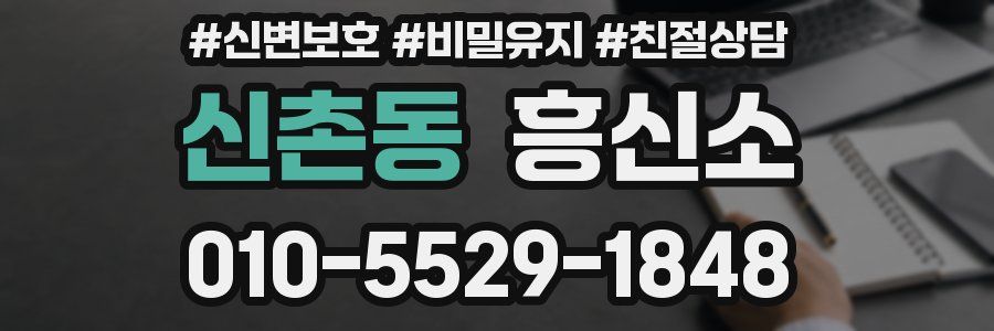 신촌동 흥신소