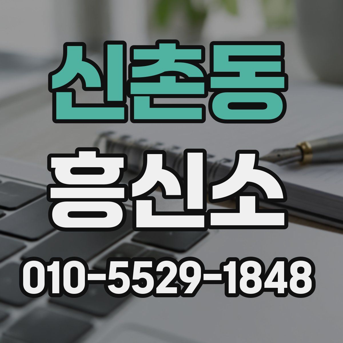 신촌동 흥신소