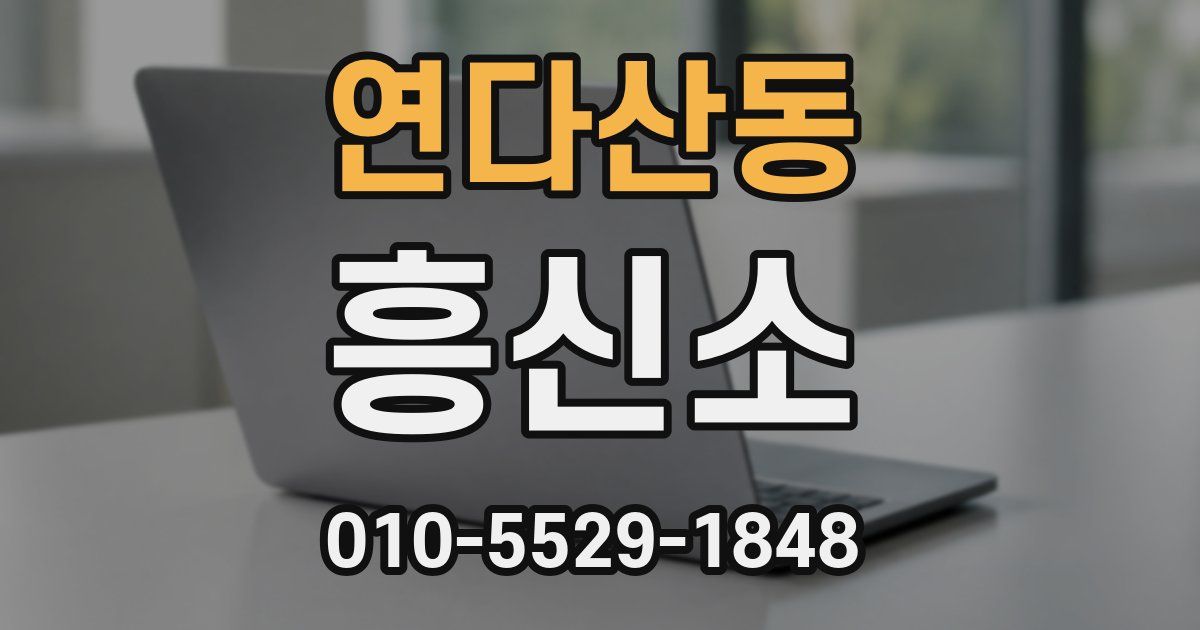 연다산동 흥신소