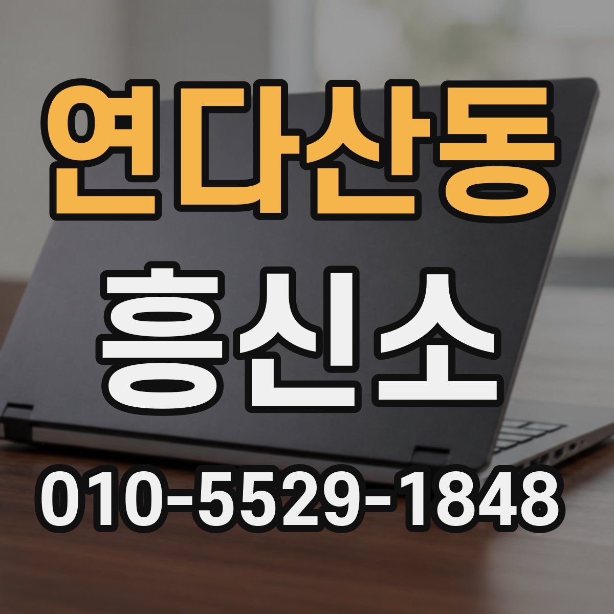 연다산동 흥신소