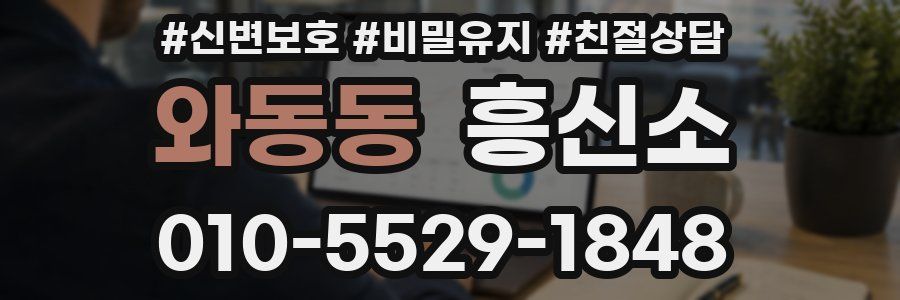 와동동 흥신소