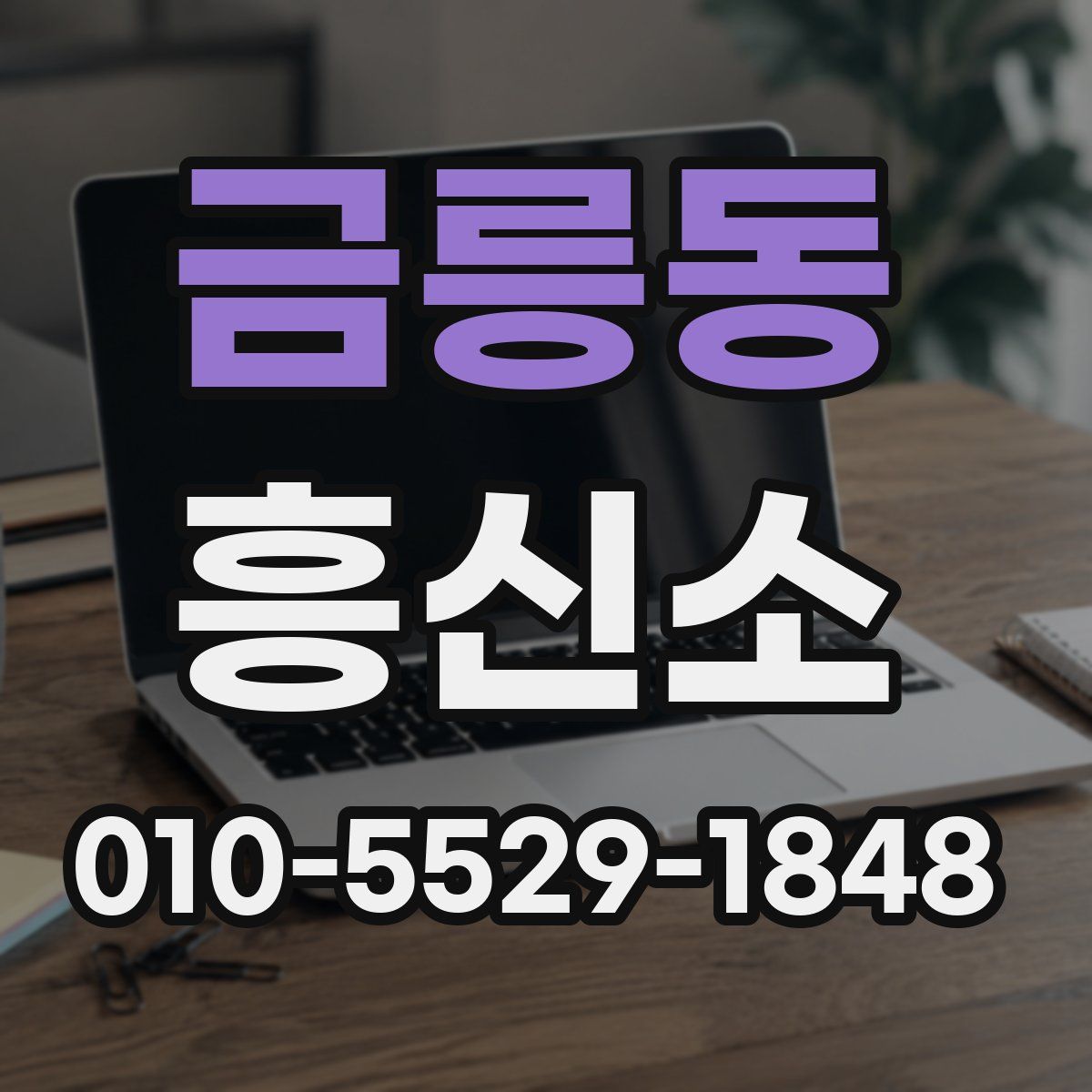 금릉동 흥신소