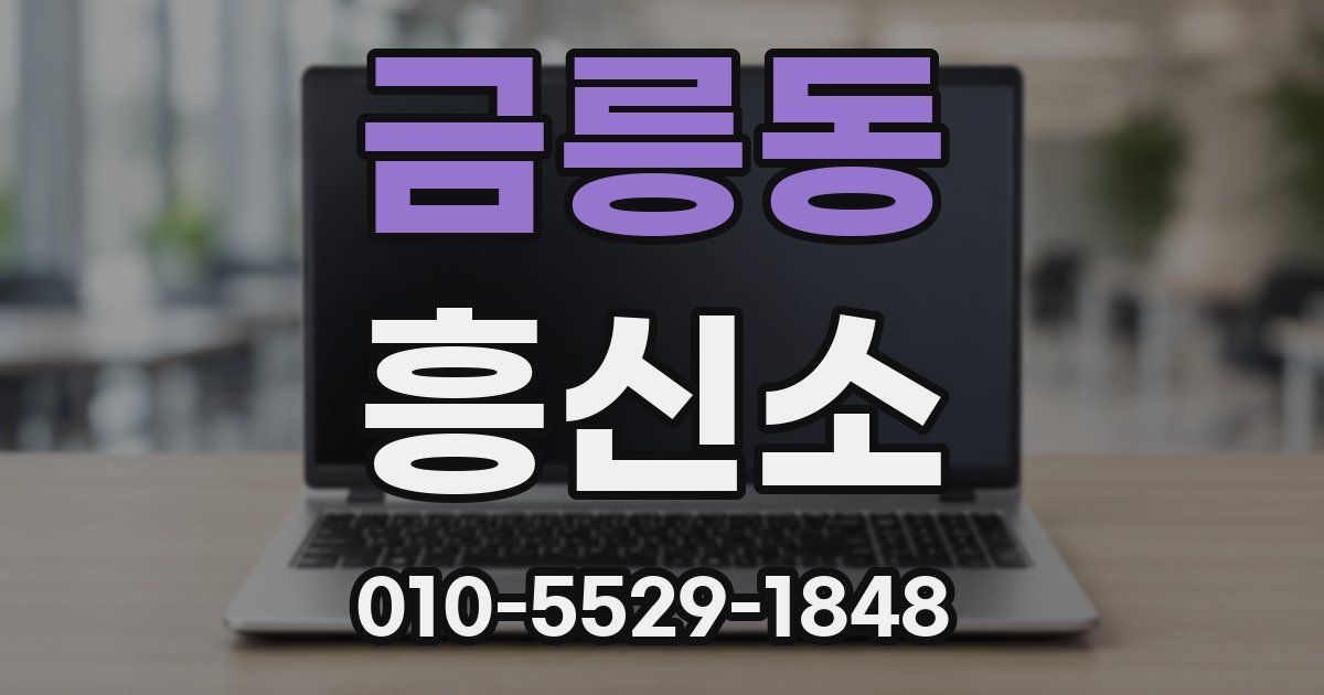 금릉동 흥신소