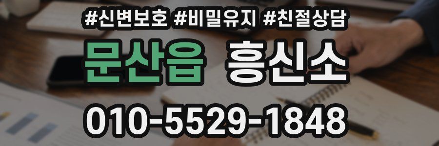 문산읍 흥신소
