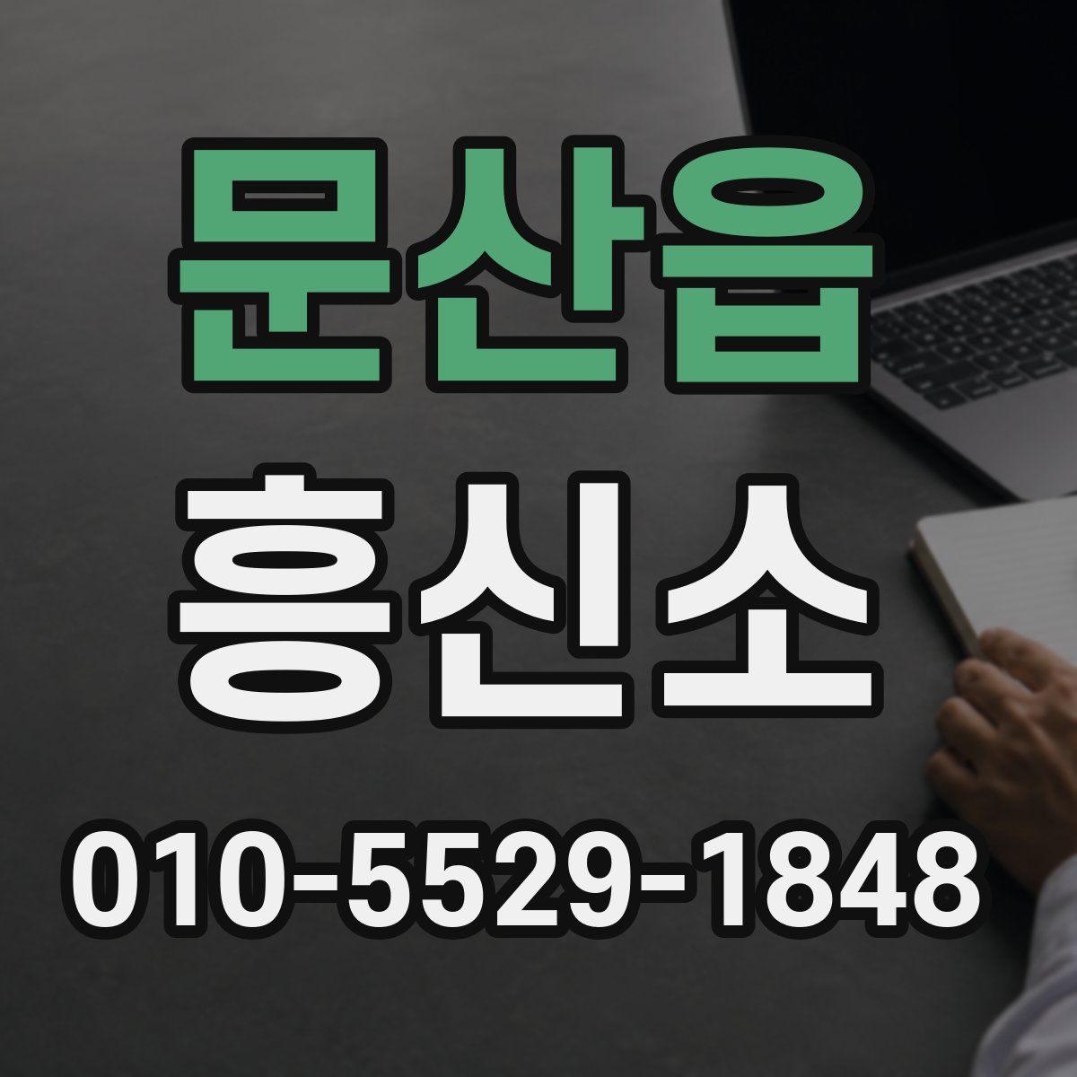 문산읍 흥신소