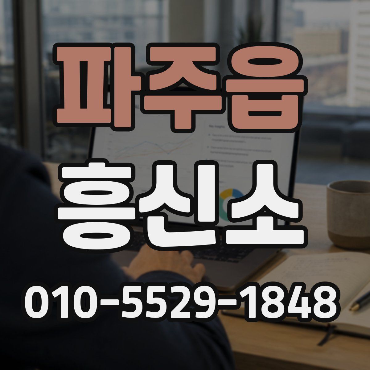 파주읍 흥신소