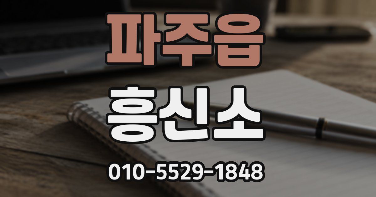 파주읍 흥신소