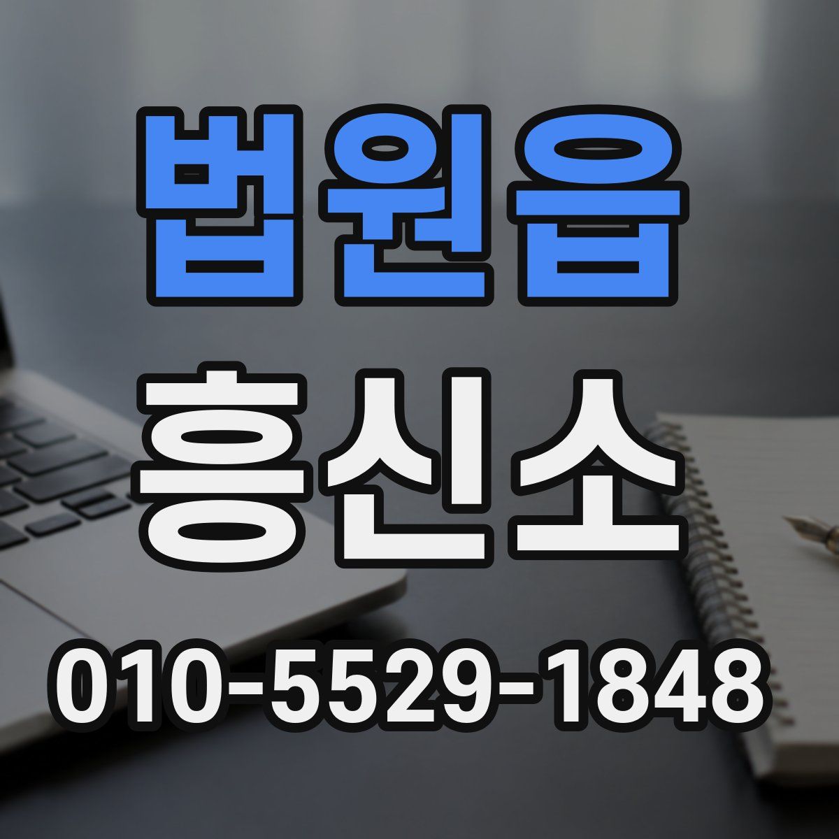법원읍 흥신소