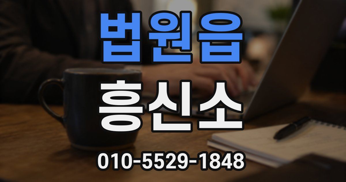 법원읍 흥신소