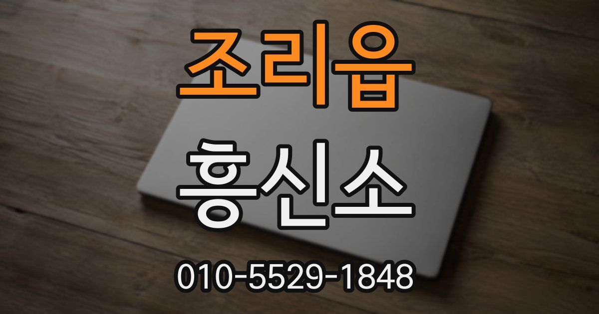 조리읍 흥신소