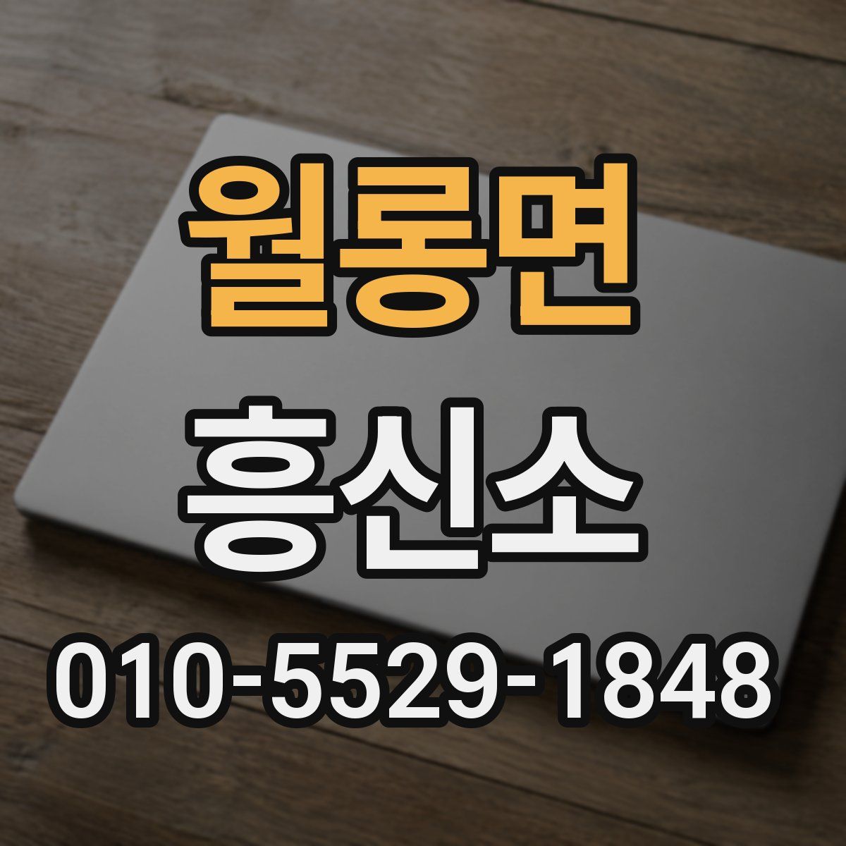 월롱면 흥신소