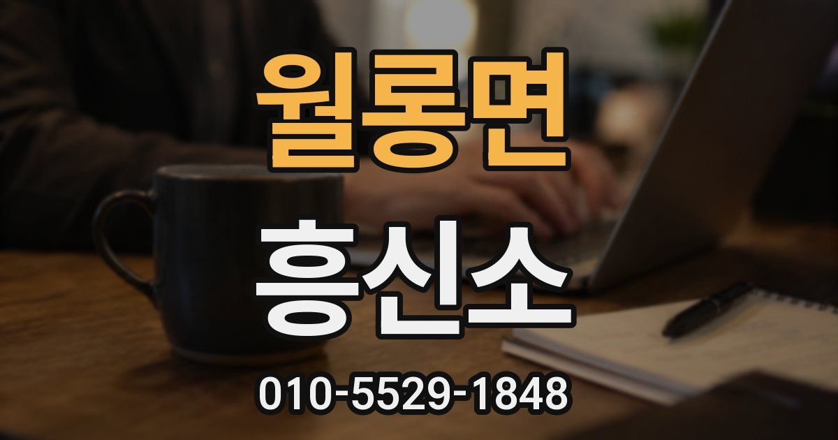 월롱면 흥신소