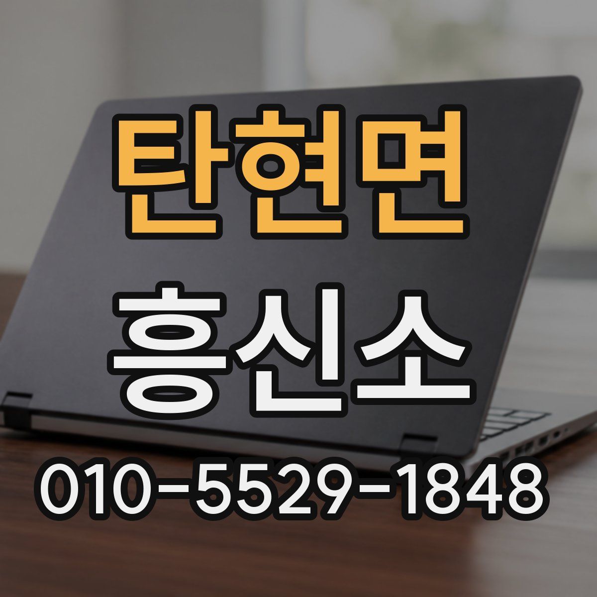 탄현면 흥신소