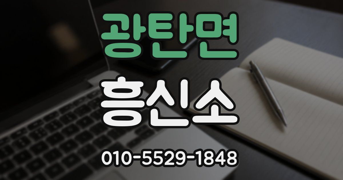 광탄면 흥신소