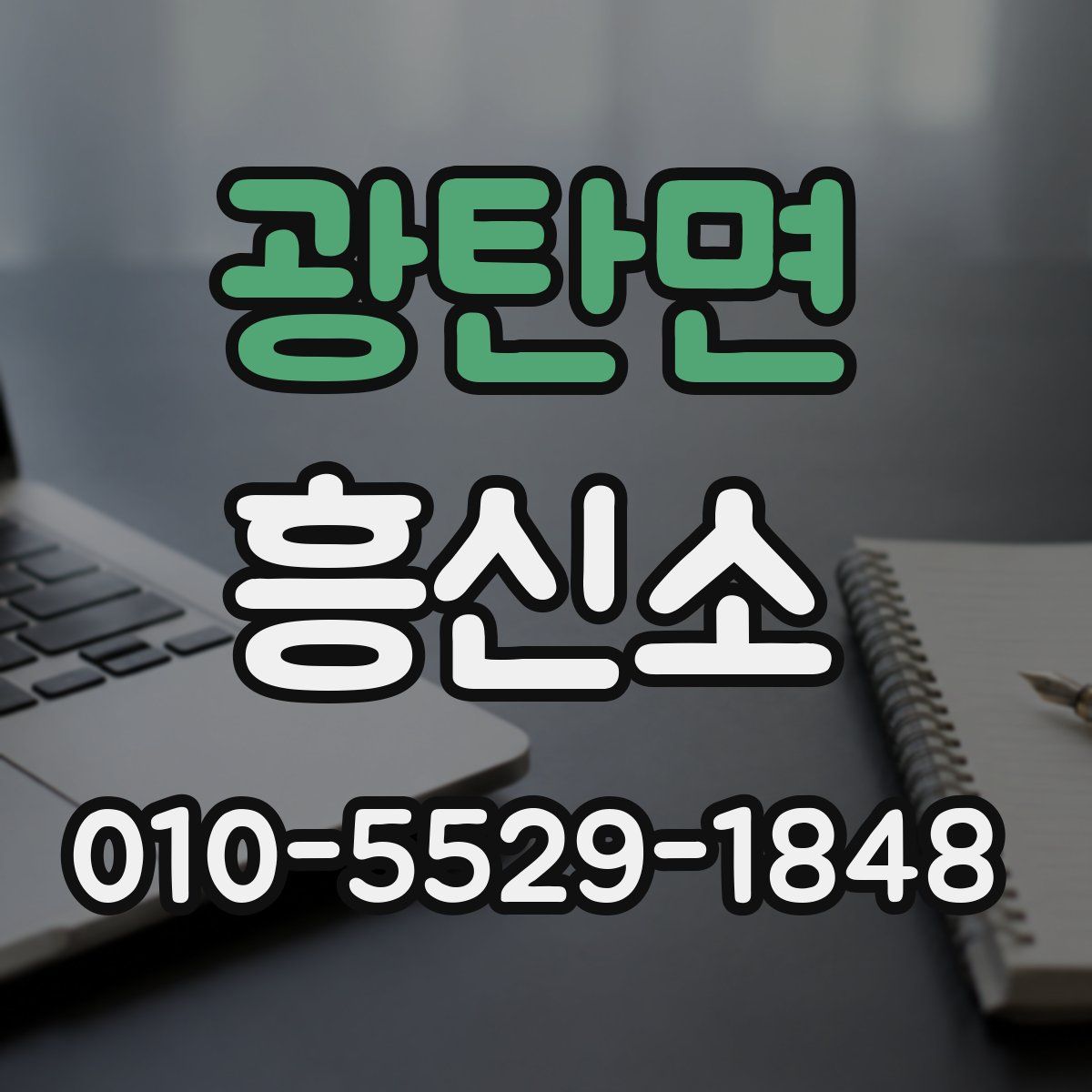 광탄면 흥신소