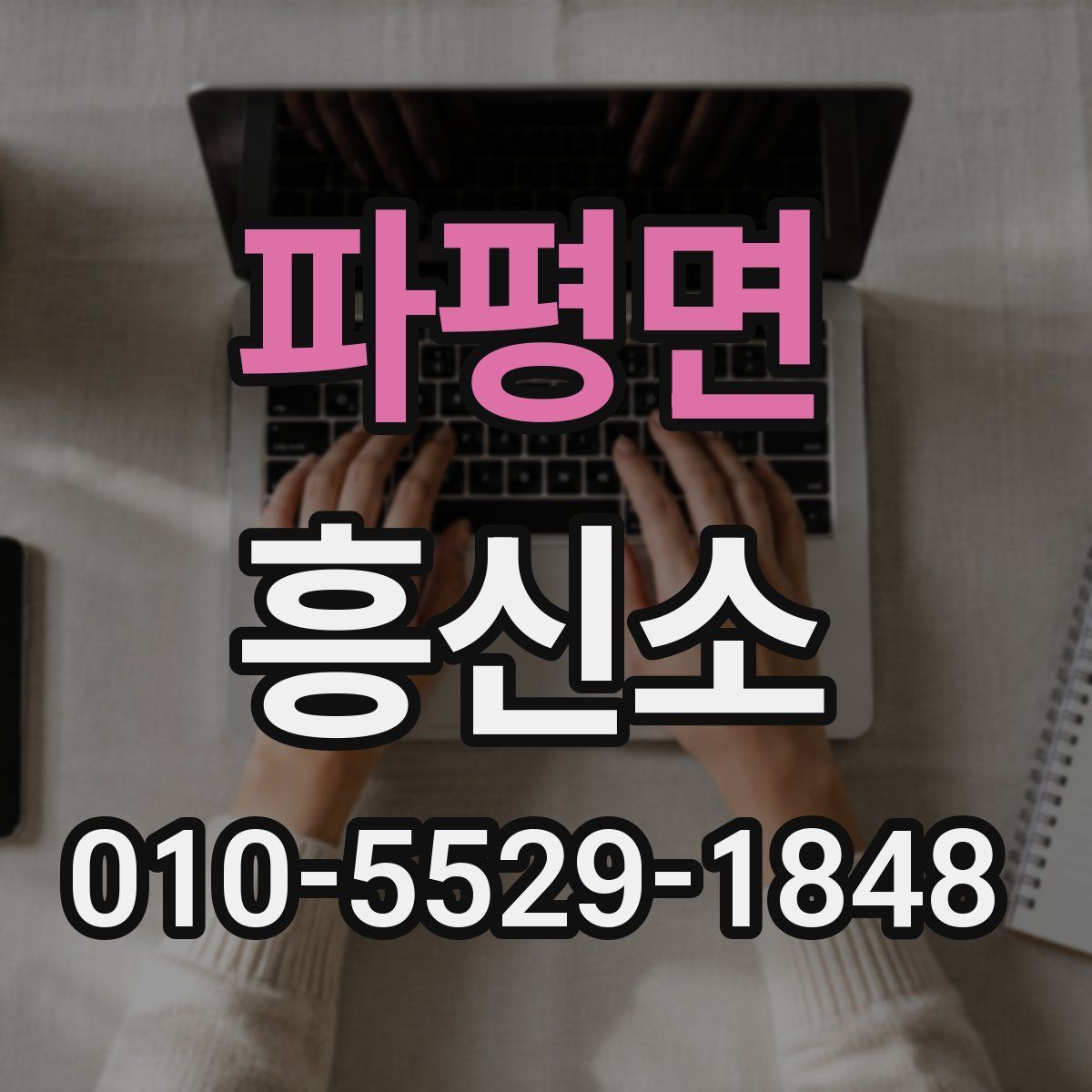 파평면 흥신소