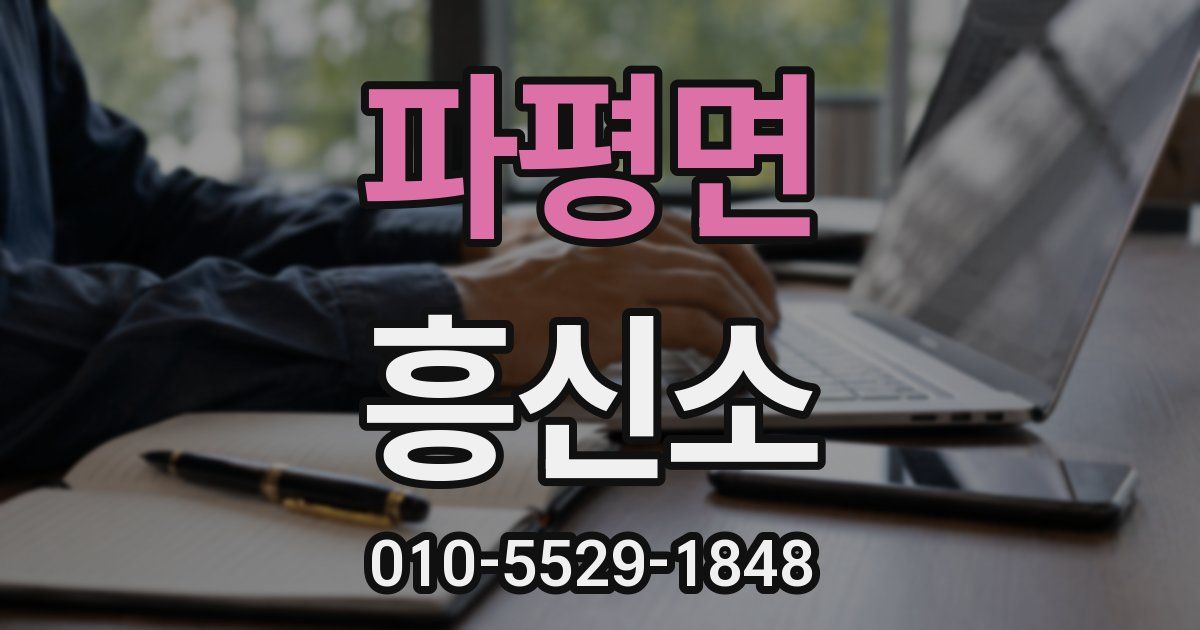 파평면 흥신소