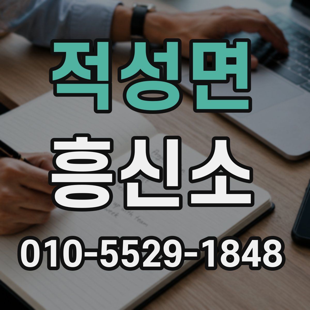 적성면 흥신소