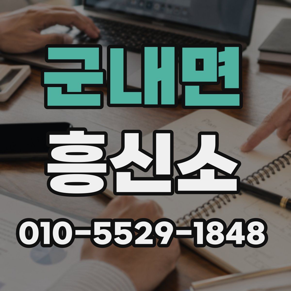 군내면 흥신소