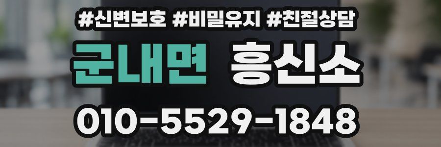 군내면 흥신소