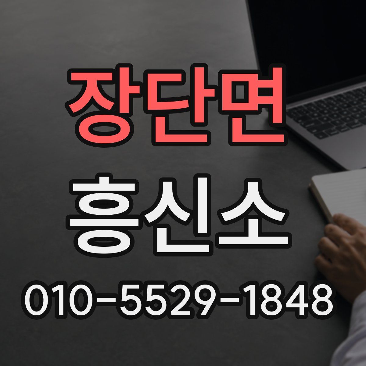장단면 흥신소