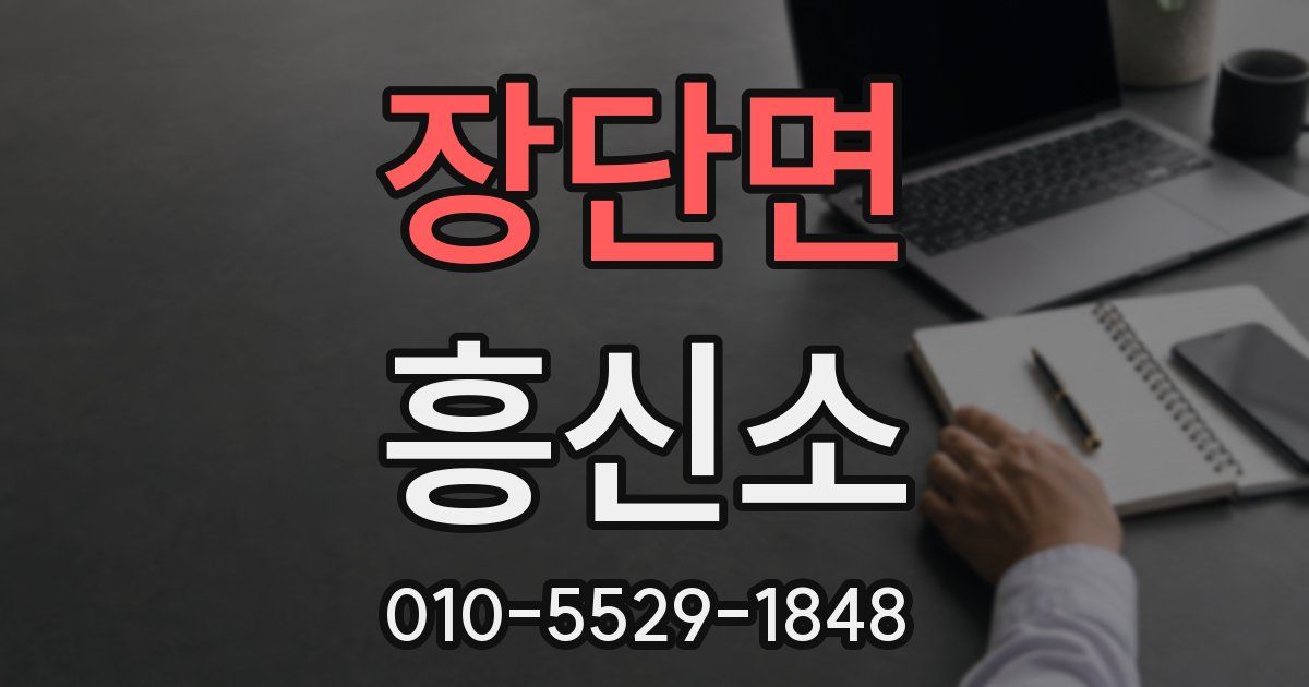 장단면 흥신소