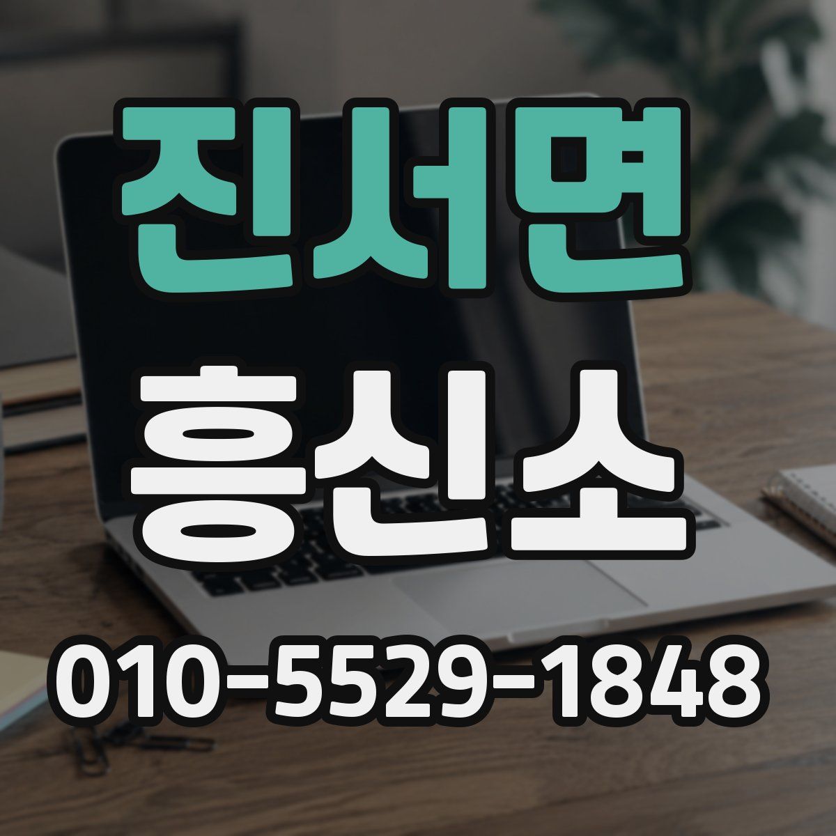 진서면 흥신소
