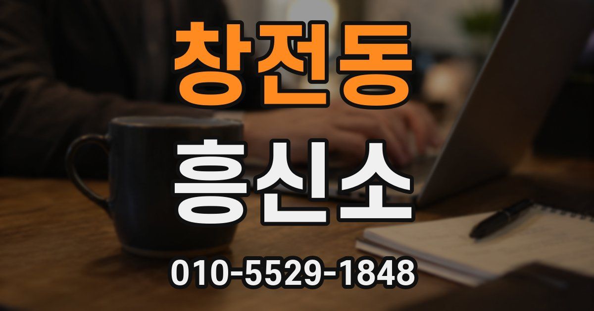 창전동 흥신소