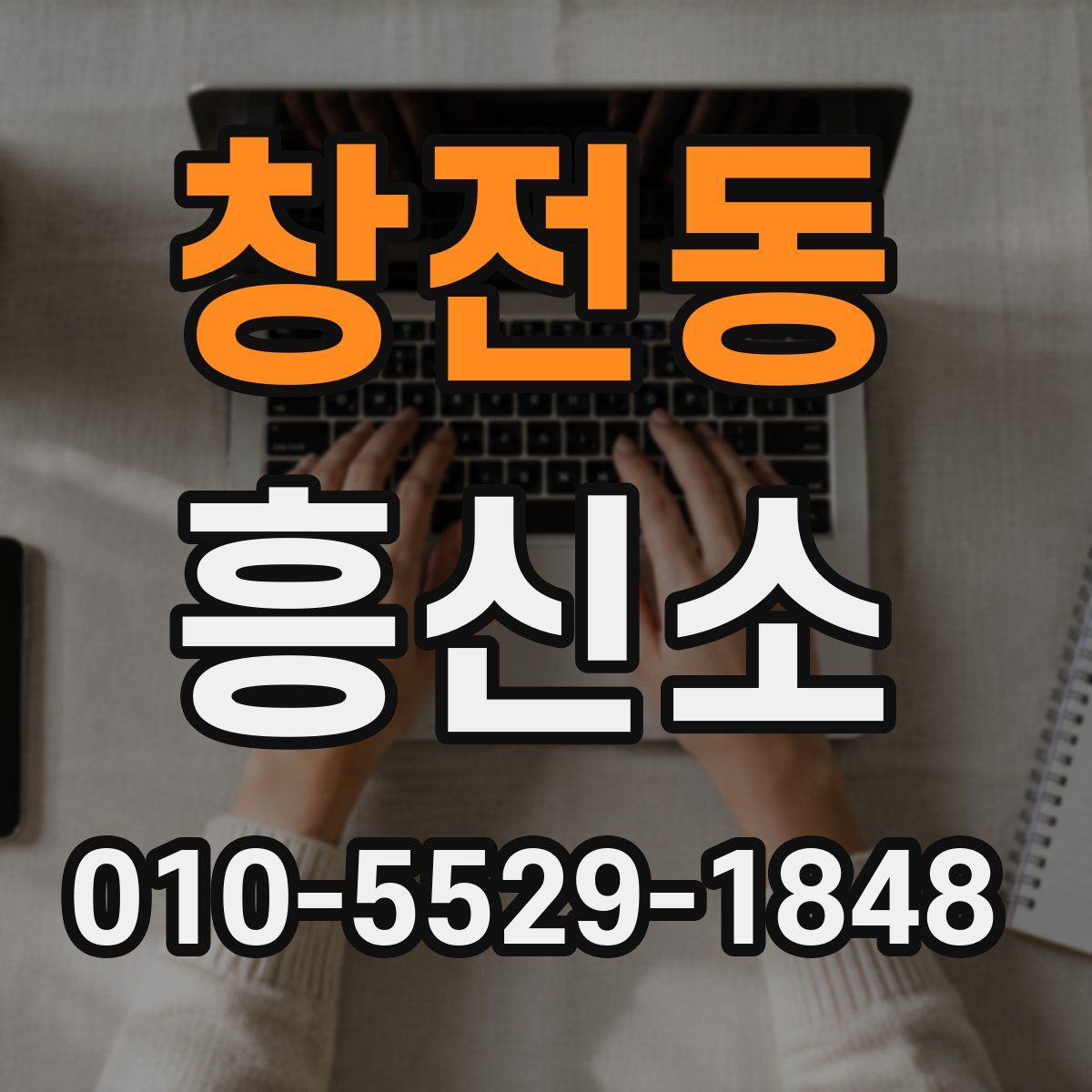 창전동 흥신소