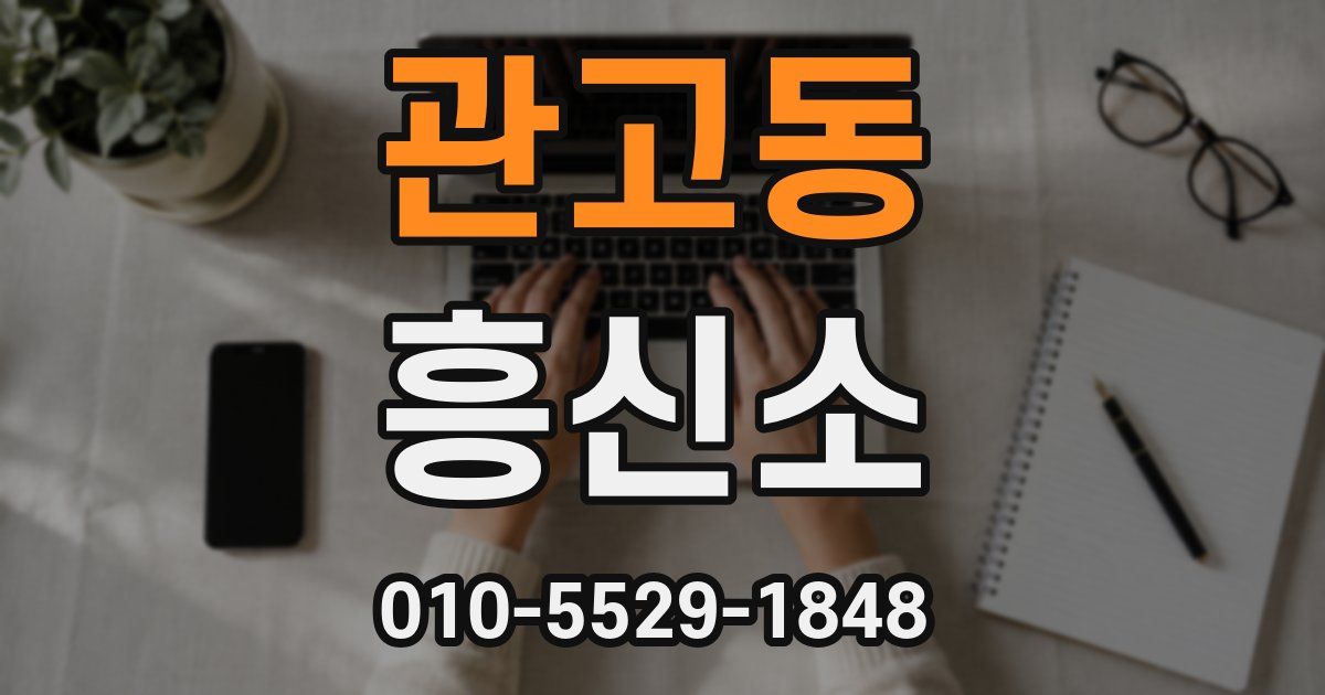 관고동 흥신소