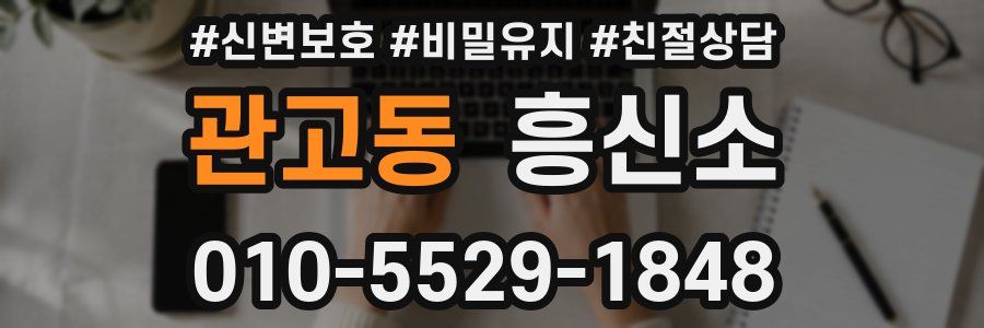 관고동 흥신소
