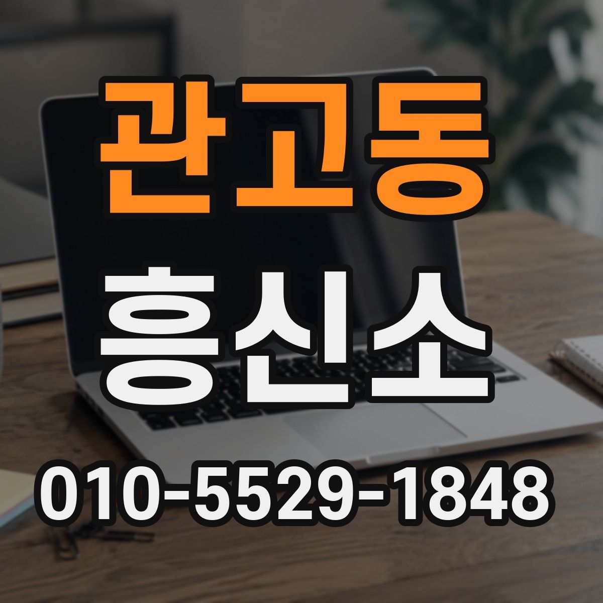 관고동 흥신소