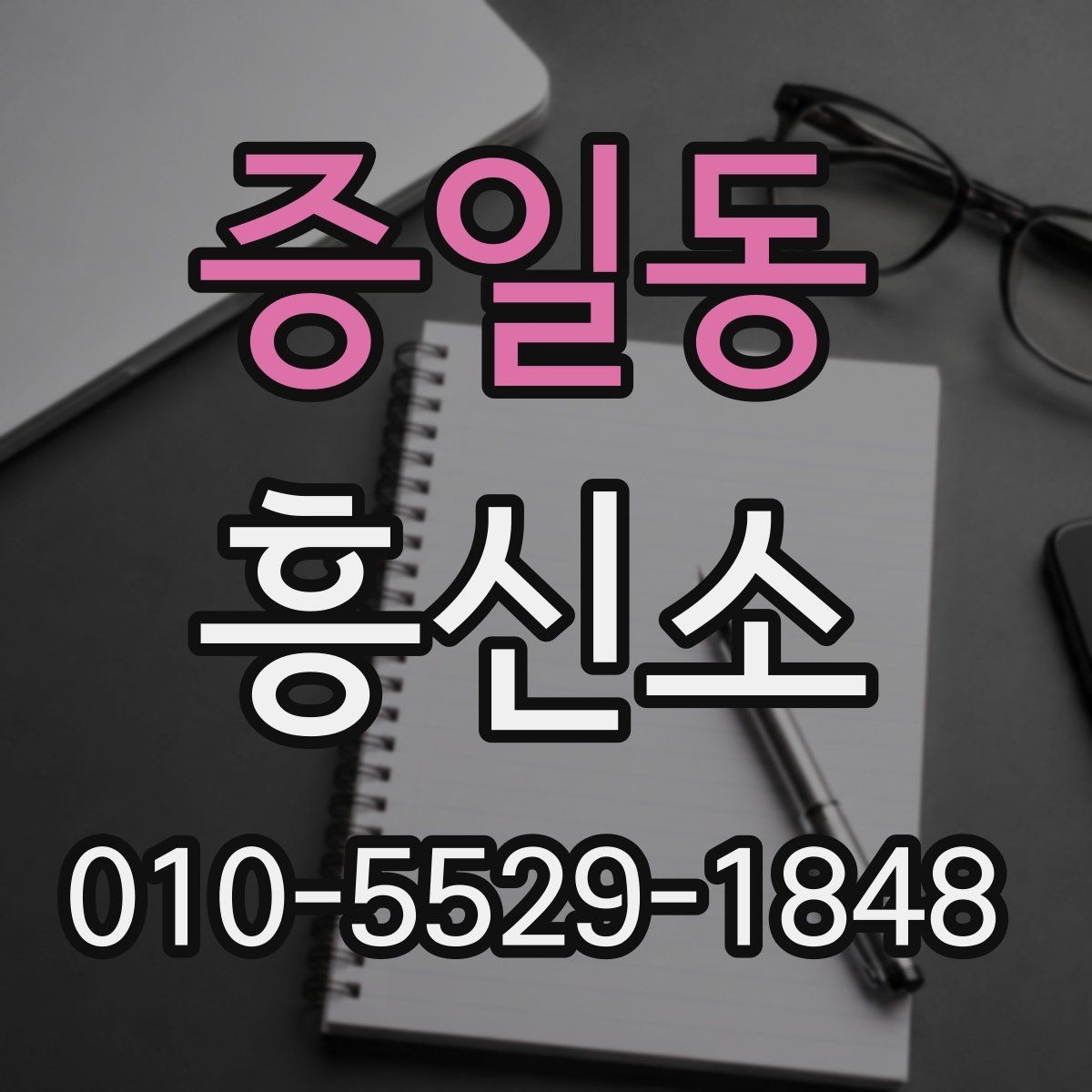 증일동 흥신소 진행 전 알아두면 좋은 절차